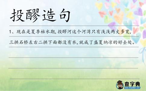 投醪造句