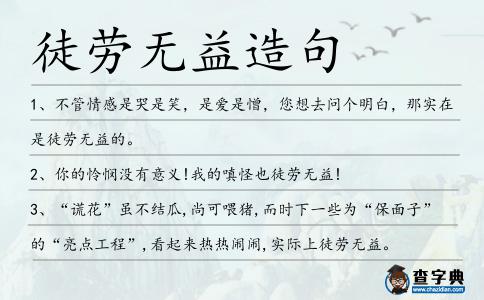 徒勞無(wú)益造句