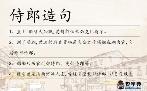 侍郎造句