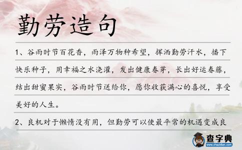 勤勞造句