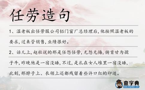 任勞造句