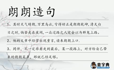 朗朗造句