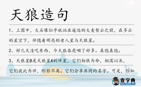 天狼造句