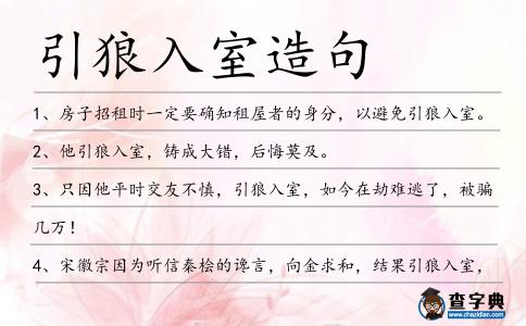 引狼入室造句