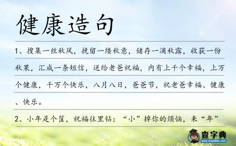 健康造句