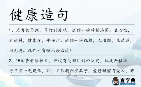 健康造句