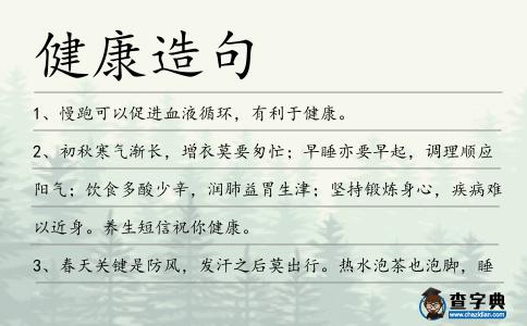 健康造句