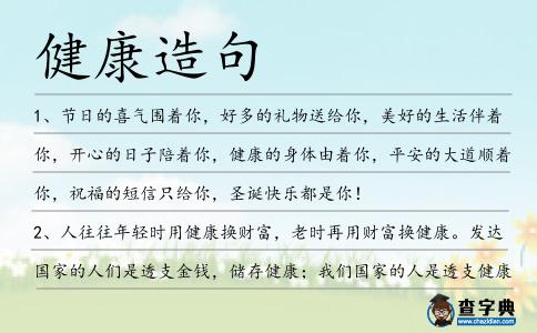 健康造句