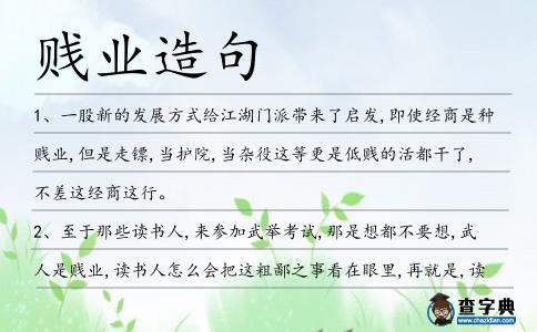賤業造句