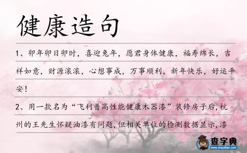 健康造句