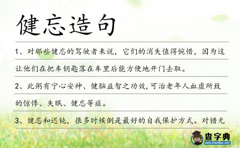 健忘造句