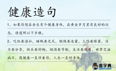 健康造句