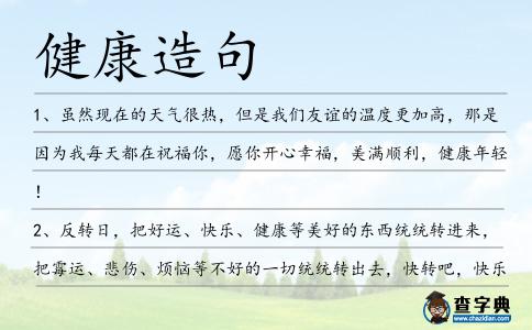 健康造句