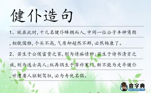 健仆造句