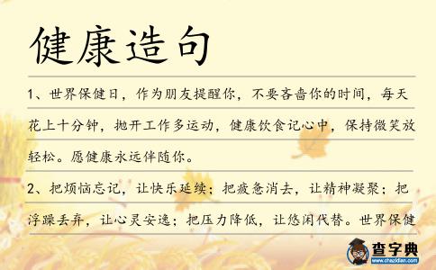 健康造句