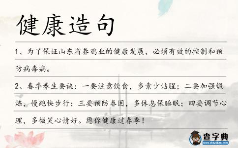 健康造句