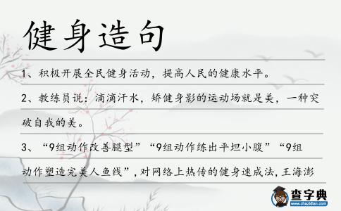 健身造句