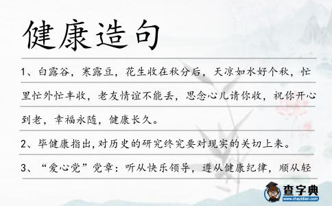 健康造句