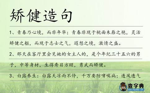 矯健造句