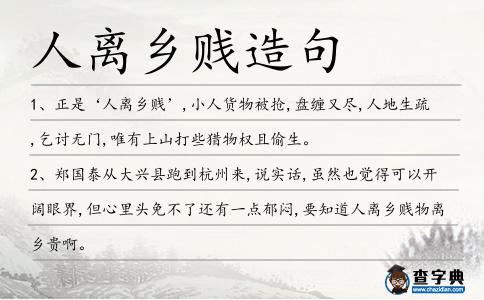 人離鄉(xiāng)賤造句