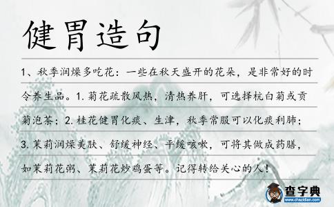 健胃造句