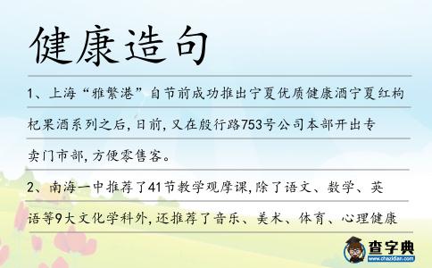 健康造句