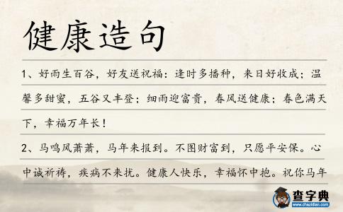 健康造句