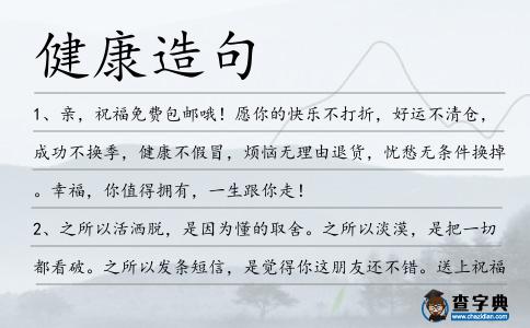 健康造句