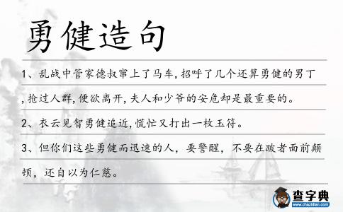 勇健造句