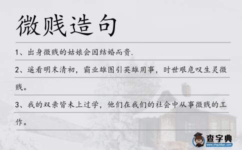 微賤造句