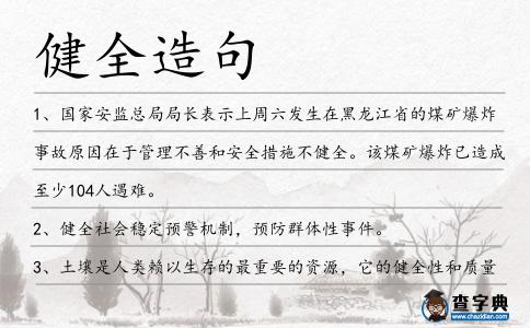健全造句