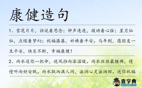 康健造句