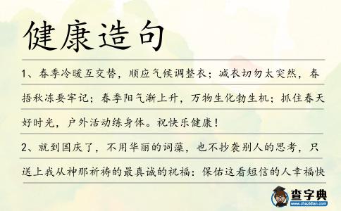 健康造句