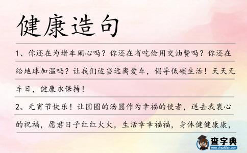 健康造句
