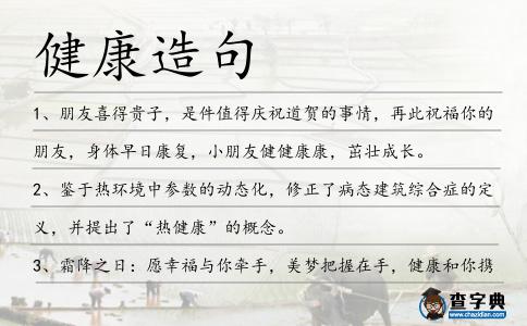 健康造句