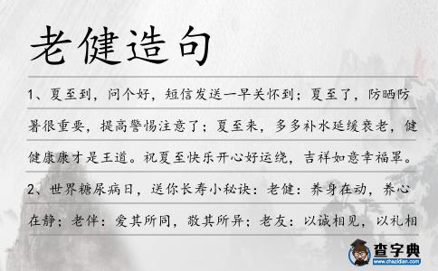 老健造句