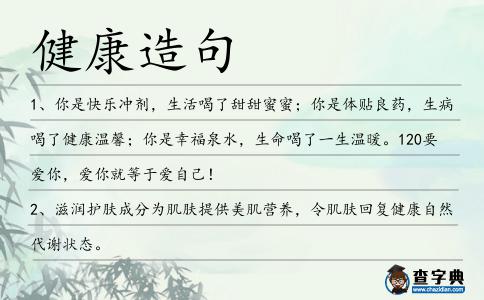 健康造句
