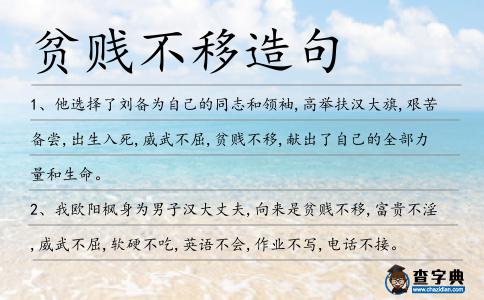 貧賤不移造句