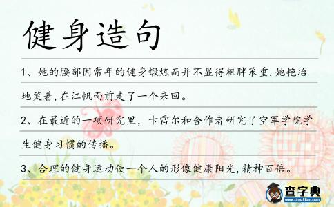 健身造句