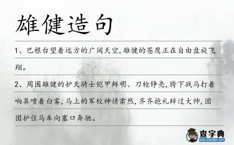雄健造句