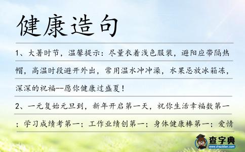 健康造句