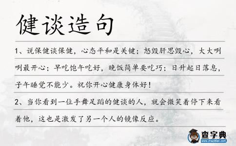 健談造句