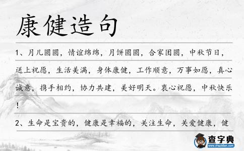 康健造句
