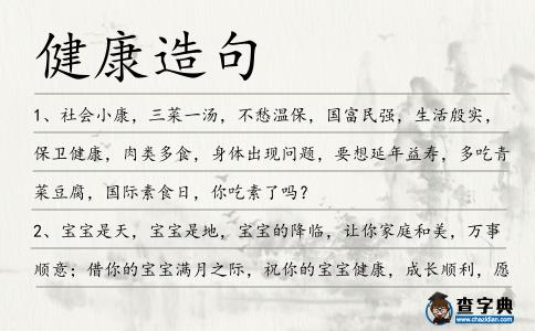 健康造句