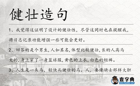 健壯造句