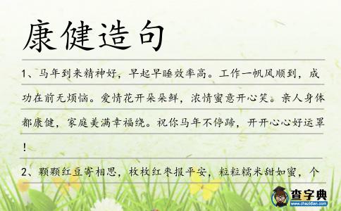 康健造句