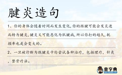 腱炎造句