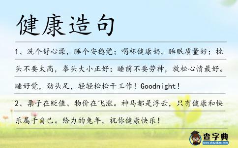 健康造句