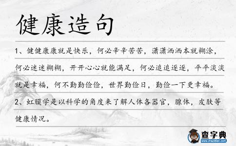 健康造句