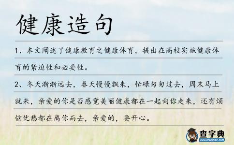 健康造句